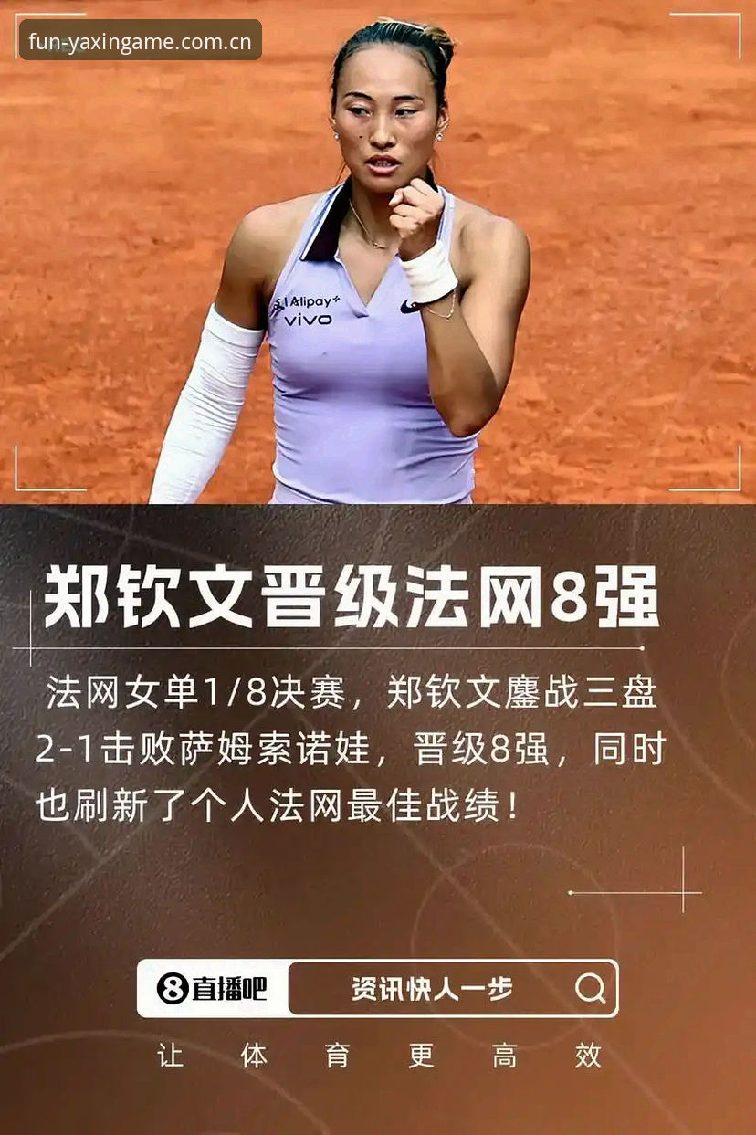 亚星游戏登录评测 2026法网女单抽签揭晓:3大关键看点与郑钦文保分突围战